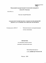 Модели прогнозирования стоимости предприятий (бизнеса) в условиях российской экономики - тема диссертации по экономике, скачайте бесплатно в экономической библиотеке
