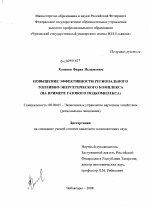 Повышение эффективности регионального топливно-энергетического комплекса - тема диссертации по экономике, скачайте бесплатно в экономической библиотеке