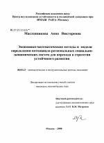 Экономико-математические методы и модели определения потенциала региональных социально-экономических систем для перехода к стратегии устойчивого развития - тема диссертации по экономике, скачайте бесплатно в экономической библиотеке