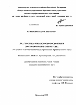 Диагностика финансового состояния и прогнозирование банкротства - тема диссертации по экономике, скачайте бесплатно в экономической библиотеке