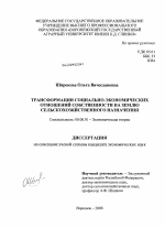 Трансформации социально-экономических отношений собственности на землю сельскохозяйственного назначения - тема диссертации по экономике, скачайте бесплатно в экономической библиотеке