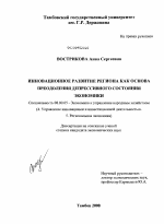 Инновационное развитие региона как основа преодоления депрессивного состояния экономики - тема диссертации по экономике, скачайте бесплатно в экономической библиотеке