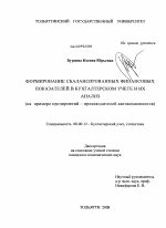 Формирование сбалансированных финансовых показателей в бухгалтерском учете и их анализ - тема диссертации по экономике, скачайте бесплатно в экономической библиотеке