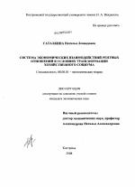 Система экономических взаимодействий рентных отношений в условиях трансформации хозяйственного социума - тема диссертации по экономике, скачайте бесплатно в экономической библиотеке