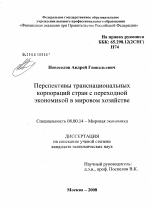 Перспективы транснациональных корпораций стран с переходной экономикой в мировом хозяйстве - тема диссертации по экономике, скачайте бесплатно в экономической библиотеке