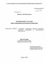 Формирование стратегии инвестиционной политики предприятия - тема диссертации по экономике, скачайте бесплатно в экономической библиотеке