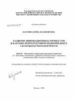 Развитие инновационных процессов в картофелепродуктовом подкомплексе - тема диссертации по экономике, скачайте бесплатно в экономической библиотеке