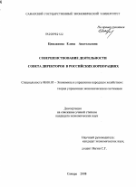Совершенствование деятельности совета директоров в российских корпорациях - тема диссертации по экономике, скачайте бесплатно в экономической библиотеке