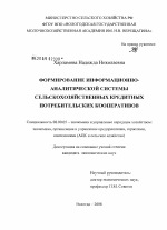 Формирование информационно-аналитической системы сельскохозяйственных кредитных потребительских кооперативов - тема диссертации по экономике, скачайте бесплатно в экономической библиотеке
