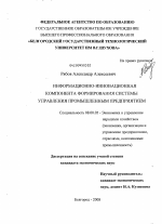 Информационно-инновационная компонента формирования системы управления промышленным предприятием - тема диссертации по экономике, скачайте бесплатно в экономической библиотеке