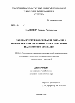 Экономическое обоснование создания и управления конкурентными преимуществами транспортной компании - тема диссертации по экономике, скачайте бесплатно в экономической библиотеке