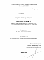 Особенности развития рынка потребительского кредитования в условиях финансовой нестабильности - тема диссертации по экономике, скачайте бесплатно в экономической библиотеке