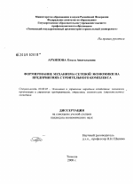 Формирование механизма сетевой экономики на предприятиях строительного комплекса - тема диссертации по экономике, скачайте бесплатно в экономической библиотеке