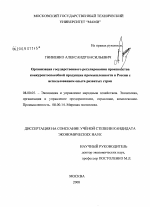 Организация государственного регулирования производства конкурентоспособной продукции промышленности в России с использованием опыта развитых стран - тема диссертации по экономике, скачайте бесплатно в экономической библиотеке