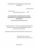 Организационно-экономический механизм эффективного управления коммуникациями предприятия - тема диссертации по экономике, скачайте бесплатно в экономической библиотеке