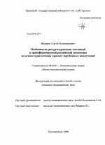 Особенности реструктуризации компаний в трансформируемой российской экономике на основе привлечения прямых зарубежных инвестиций - тема диссертации по экономике, скачайте бесплатно в экономической библиотеке