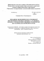 Механизм экономических отношений воспроизводственного процесса основных фондов сельскохозяйственных предприятий - тема диссертации по экономике, скачайте бесплатно в экономической библиотеке