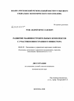 Развитие машиностроительных комплексов с участием иностранного инвестора - тема диссертации по экономике, скачайте бесплатно в экономической библиотеке