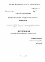Резервы повышения конкурентоспособности предприятия - тема диссертации по экономике, скачайте бесплатно в экономической библиотеке