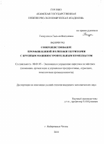 Совершенствование промышленной политики территории с крупным машиностроительным комплексом - тема диссертации по экономике, скачайте бесплатно в экономической библиотеке