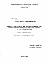 Проблемы обеспечения российских экономических интересов в отношениях с Европейским союзом на современном этапе - тема диссертации по экономике, скачайте бесплатно в экономической библиотеке