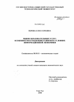 Рынок образовательных услуг: особенности и тенденции развития в условиях информационной экономики - тема диссертации по экономике, скачайте бесплатно в экономической библиотеке