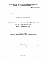 Институциональные основы инвестиционного обеспечения рынка ипотечного кредитования в России - тема диссертации по экономике, скачайте бесплатно в экономической библиотеке