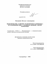 Моделирование развития транспортного комплекса во взаимодействии с производственной сферой территории - тема диссертации по экономике, скачайте бесплатно в экономической библиотеке