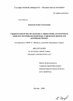 Сравнительный анализ подходов к определению достаточности капитала на покрытие рыночных и кредитных рисков для российских банков - тема диссертации по экономике, скачайте бесплатно в экономической библиотеке