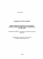 Инвестиционная политика в жилищно-коммунальном хозяйстве и механизмы ее реализации - тема диссертации по экономике, скачайте бесплатно в экономической библиотеке