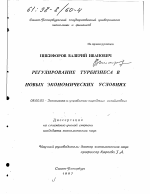 Регулирование турбизнеса в новых экономических условиях - тема диссертации по экономике, скачайте бесплатно в экономической библиотеке