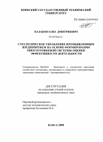 Стратегическое управление промышленным предприятием на основе формирования многоуровневой системы оценки эффективности деятельности - тема диссертации по экономике, скачайте бесплатно в экономической библиотеке