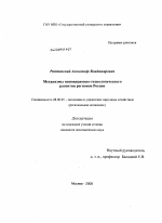 Механизмы инновационно-технологического развития регионов России - тема диссертации по экономике, скачайте бесплатно в экономической библиотеке
