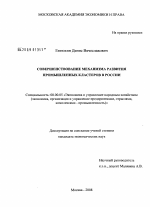 Совершенствование механизма развития промышленных кластеров в России - тема диссертации по экономике, скачайте бесплатно в экономической библиотеке