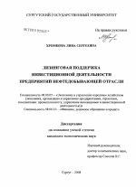 Лизинговая поддержка инвестиционной деятельности предприятий нефтедобывающей отрасли - тема диссертации по экономике, скачайте бесплатно в экономической библиотеке