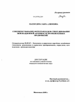 Совершенствование форм и методов стимулирования инновационной активности промышленных предприятий - тема диссертации по экономике, скачайте бесплатно в экономической библиотеке