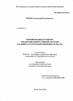 Формирование и развитие кредитной кооперативной системы как инфраструктуры предпринимательства - тема диссертации по экономике, скачайте бесплатно в экономической библиотеке