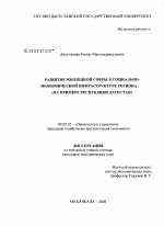 Развитие жилищной сферы в социально-экономической инфраструктуре депрессивного региона - тема диссертации по экономике, скачайте бесплатно в экономической библиотеке