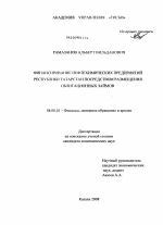 Финансирование нефтехимических предприятий Республики Татарстан посредством размещения облигационных займов - тема диссертации по экономике, скачайте бесплатно в экономической библиотеке