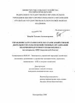 Управление затратами и результатами хозяйственной деятельности сельскохозяйственных организаций молочнопродуктового подкомплекса - тема диссертации по экономике, скачайте бесплатно в экономической библиотеке