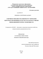 Совершенствование механизмов регулирования венчурного предпринимательства как фактор развития инновационной сферы в экономике РФ - тема диссертации по экономике, скачайте бесплатно в экономической библиотеке