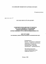 Совершенствование инструментов государственного управления инновационным развитием отечественных отраслей промышленности - тема диссертации по экономике, скачайте бесплатно в экономической библиотеке