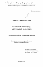 Занятость и рынок труда в переходной экономике - тема диссертации по экономике, скачайте бесплатно в экономической библиотеке