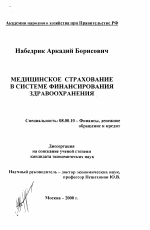 Медицинское страхование в системе финансирования здравоохранения - тема диссертации по экономике, скачайте бесплатно в экономической библиотеке