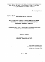 Формирование региональной инновационной системы на основе кластерного подхода - тема диссертации по экономике, скачайте бесплатно в экономической библиотеке