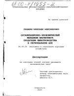 Организационно-экономический механизм маркетинга продукции животноводства в региональном АПК - тема диссертации по экономике, скачайте бесплатно в экономической библиотеке