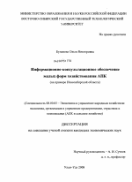 Информационно-консультационное обеспечение малых форм хозяйствования АПК - тема диссертации по экономике, скачайте бесплатно в экономической библиотеке