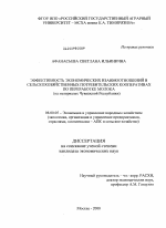Эффективность экономических взаимоотношений в сельскохозяйственных потребительских кооперативах по переработке молока - тема диссертации по экономике, скачайте бесплатно в экономической библиотеке