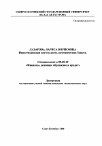 Инвестиционная деятельность коммерческих банков - тема диссертации по экономике, скачайте бесплатно в экономической библиотеке