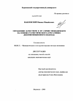 Управление качеством в ИТ сервис-менеджменте на основе статистического агрегативно-декомпозиционного подхода - тема диссертации по экономике, скачайте бесплатно в экономической библиотеке